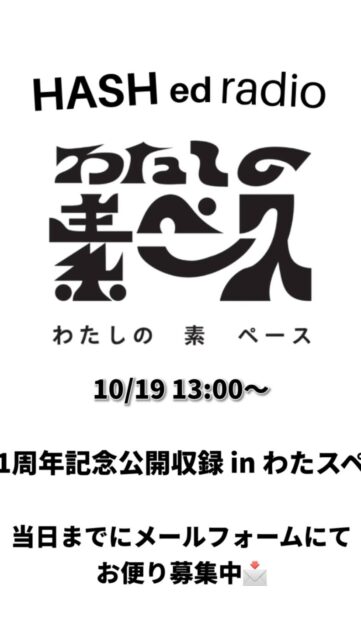 【お便り募集中です📩】

明日10月12日(日)は1周年記念展示期間の臨時休業となりすみません🙇‍♂️ご理解いただけますと幸いです。

そして重ね重ねお願いと言いますか告知で恐縮ですが
わたしの素ペースではみなさんの1周年記念のお便り📩を大募集しております！

おかげさまでわたしの素ペースが10月20日に1周年を迎えます。それを記念し、10月19日に13:00よりPodcast番組HASH ed radioの公開収録をわたしの素ペースで行います！
そこでリスナーさんから寄せられたメッセージを読み上げたいと考えております。ぜひ一緒に1周年記念ラジオを盛り上げていただけけると嬉しいです。

ぜひリスナーの方、そうでない方も1周年記念のメッセージをお待ちしております！短くても長くても大歓迎です🙆‍♂️

メッセージフォームはこの後ストーリーで共有させていただきます！
または、プロフィールリンクから飛べます✈️
よろしくお願いいたします！

#わたしの素ペース
#階上町
#HASHedradio