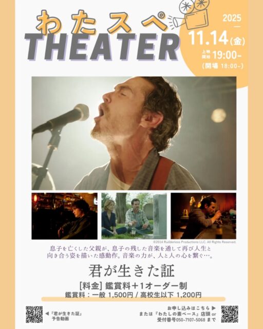 ≪わたスペTHEATER「君が生きた証」上映！鑑賞申込受付中≫

すっかり寒くなりましたね…我が家は薪ストーブをつけ始めました🔥
これから寒くなる一方なので、暖かい部屋でぬくぬく過ごしたいものです
こんばんは、あきよです🌃

今回は、わたスぺTHEATERのお知らせ。
11月の夜、2014年に公開された「君が生きた証」の上映を開催します。

週末の夜なので、お酒を楽しみながらや夜ご飯にカレーを食べながら…お家とは違う大きなスクリーンでの映画時間をお楽しみいただけます。

今作は、 突然の悲劇で息子を失った父親が、息子の残した曲を通して再び人生と向き合っていく姿を描いています。音楽が物語をやさしく包み込みむ…そんな感動作を是非ご覧にお越しください。

*******************************************
▼上映詳細▼
作品：君が生きた証（2014年公開）／ウィリアム・H・メイシー 監督
日時：11/14(金) 19:00～20:45（18:00開場）
料金：鑑賞料＋ワンオーダー制
　　　・大人　1,500円
　　　・高校生以下　1,200円
席数：20席（事前申込）
申込方法：店頭、電話受付（050-7107-5068）、参加フォームより申込（プロフ欄のURLから申込み！）
*******************************************

そして今回の上映はシネポッケさんにご協力頂いての上映会です。
シネポッケは「ポケットに入るほど小さな会場」で映画上映を気軽に楽しめる、話題作やエンタメ作品を上映できる仕組みを作っている方々です。白マドの灯・上平さんから教えていただき、今回の作品上映会を開くことなりました。

薪ストーブの暖かさに包まれながら…週末の映画鑑賞をお楽しみください！

#青森  #階上町  #映画  #上映会  #君が生きた証  #わたしの素ペース