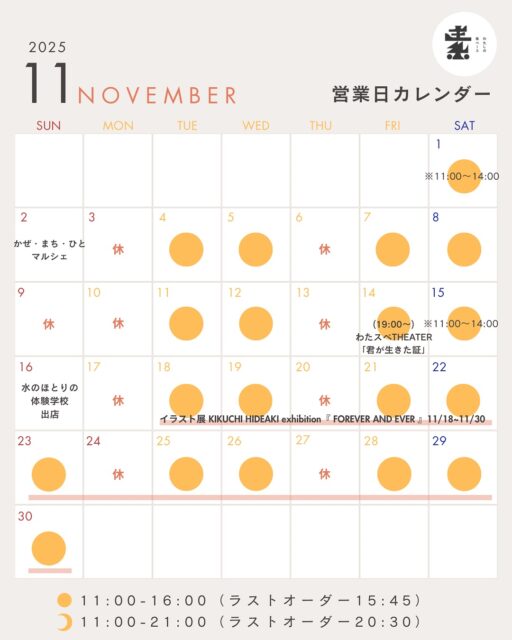 【 11月営業日のお知らせ 】
⁡
こんばんは。スタッフのnatsuです 🌟

毎年、秋の短さに驚かされています。
朝には霜が降りている地域もあるようで、あっというまに冬に近づきましたね。
薪ストーブをつけるのが楽しみになってきました ◎
⁡
さてさて、来月のスケジュールのお知らせです。
＿＿＿＿＿＿＿＿＿＿＿＿＿＿＿＿＿＿＿＿＿＿＿＿＿＿＿

▼ 11月のイベントはこちら 🍄🍁
⁡
◻︎ 11/2(日)｜かぜ・まち・ひとマルシェ 出店（ @kazemachihito_marche ）

◻︎ 11/14(金)｜わたスペTHEATER『君が生きた証』

◻︎ 11/16(日)｜水のほとりの体験学校 出店

◻︎ 11/18(火)～11/30(日)｜イラスト展「KIKUCHIHIDEAKI exhibition“FOREVER AND EVER”」（ @hello_bird ）
＿＿＿＿＿＿＿＿＿＿＿＿＿＿＿＿＿＿＿＿＿＿＿＿＿＿＿

⁡来月もイベントが盛りだくさんです！
詳細はお知らせをご覧くださいませ。
⁡
外は寒くなってきましたが、この時期の窓からの陽の入り方が魅力的です。ぜひぜひご覧いただきたいです 🌿
⁡
今年もあと2ヶ月！慌ただしい季節を迎えますが、ゆっくりとご自愛しながら過ごしていきましょう。
⁡
来月もみなさんにとって、素敵な１ヶ月になりますように。
⁡
ご来店お待ちしております ◎