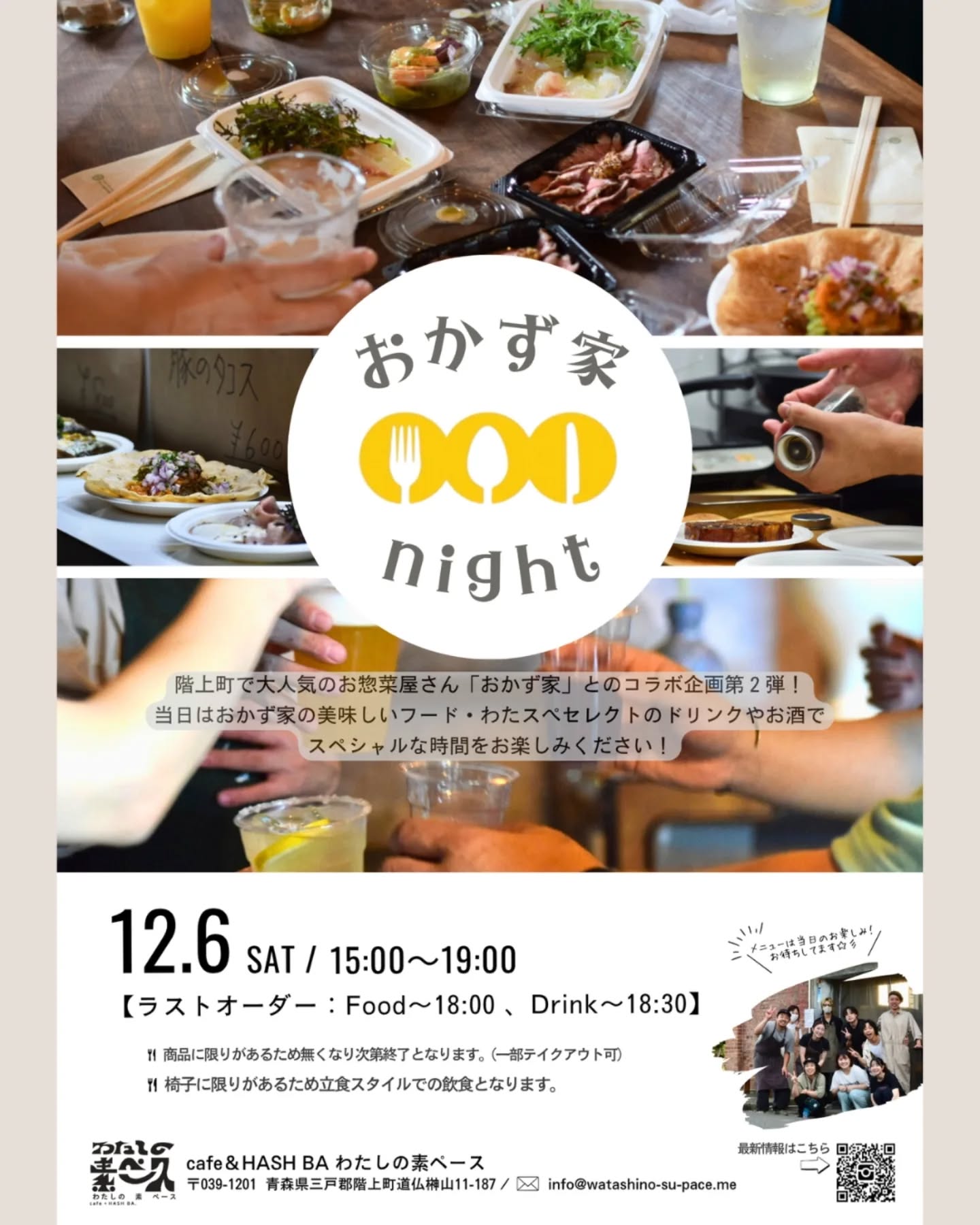 階上の山側に居る私は、朝は霜が降りますが、毎日紅葉を見ながら過ごしています🍁
紅葉眼福シーズンですね、こんばんは、あきよです🌃

今回は12月に開催する「おかず家night」についてのお知らせです。

前回開催したのが９月。
開始前には行列が出来て、おかず家＆わたスぺスタッフは驚きながら自分たちも楽しませて頂いた、素敵なコラボ企画が再来！
おかず家からはfoodを、わたスぺからはdrinkとお酒を提供します🍺
今回はどんな感じになるのか…提供メニューは当日までのお楽しみです！

薪ストーブを囲みながら…その場で出会った方とも楽しくお話出来る空間になれたらいいなと思います。
皆さん予定を開けてワクワクしながらお待ちください🍴

▼開催概要▼-------------------
12月6日（土）15:00～19:00
※ラストオーダー/food～18:00、drink～18:30

※数に限りがあるため、無くなり次第終了となります。（一部テイクアウト可）
※椅子に限りがあるため、立食スタイルでの飲食となります。
-----------------------------------

#青森  #階上町  #おかず家  #わたしの素ペース  #おかず家night