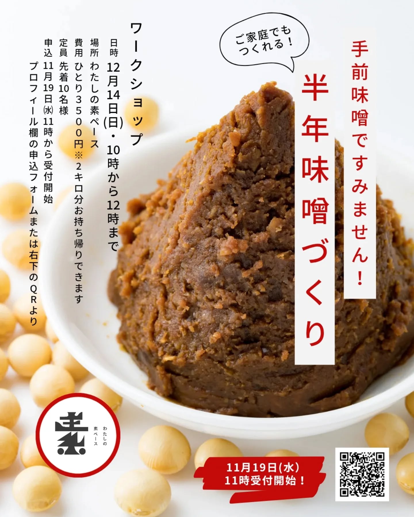 【定員に達したので受付を終了しました】
⁡
⁡⁡≪11/19(水)11:00～申込開始！味噌作りワークショップ≫

日々のお天気予報で雪マークがいつ付くかとドキドキしながら、先日タイヤ交換しました🚗
寒くなってきているので皆さん体調崩されないようにご自愛くださいね。
こんばんは。あきよです🌌

さてさて、毎回大好評な味噌作りワークショップ開催についてのお知らせです！

わたスぺで味噌作りワークショップをスタートしたのが去年の12月。
その時に参加された方は１年味噌が出来上がっている頃でしょうか？

お家で機械を使わずに出来る方法もお教えしながら進めますので、興味がある方は一度習って是非お家で作ってみてください！

▼開催概要▼***********************
※11/19（水）11:00～申込開始！※

■日時／12月14日(日)/10:00～12:00
■講師／山形琢一さん（自称・味噌仙人）
■参加費／3,500円/２kg（材料費,お持ち帰りタッパー込み）
■定員／10名（事前申込）
■申込締切／12月７日（日）
■申込方法／店頭、申込フォーム（プロフィールに申込URLあり）

※定員となり次第受付終了となります。
※ご家族で参加される場合は、参加する人数を必ずお申し込みください。（お子さんも同量を作ります。）
※当日は以下のものをご持参ください（持ち帰り容器（タッパー）はこちらで準備します。）
①エプロン
②三角巾or帽子
③持ち帰り用の袋
************************************

毎回大好評のワークショップなので、参加希望の方はお早めの申込がオススメです。
薪ストーブで暖まりながら…一緒に楽しみましょう！

お申し込みお待ちしております🌟

#青森  #階上町  #わたしの素ペース  #味噌  #手作り  #ワークショップ