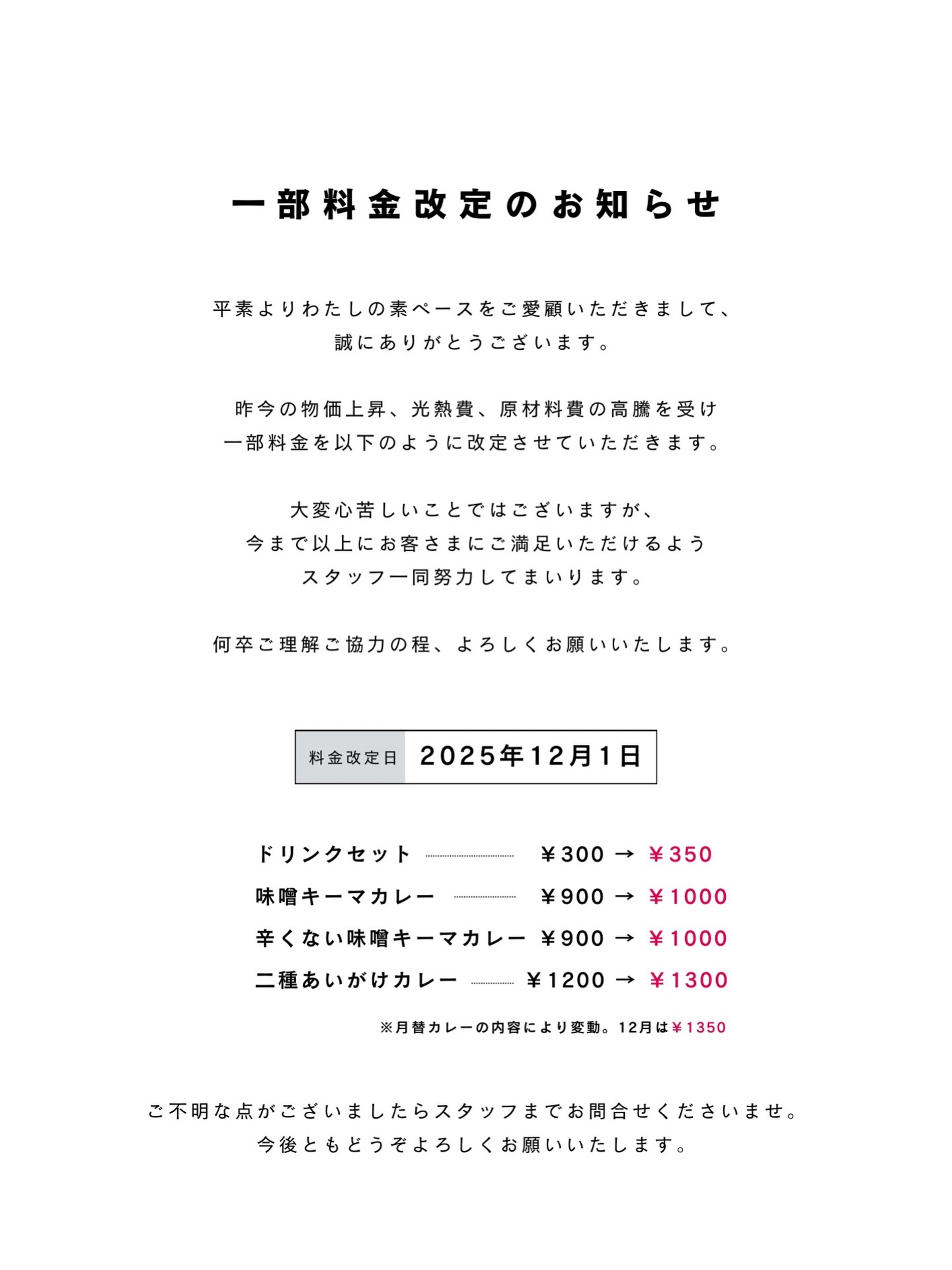 【 料金改定のお知らせ 】
⁡
いつもわたしの素ペースをご愛顧いただき、ありがとうございます。
日々足を運んでくださるみなさまとの出会いや交流が、私たちの活動を支える大きな力になっています。
⁡
このたび、原材料費の高騰などに伴い、メニューの価格を一部見直させていただくことになりました。
⁡
これからも変わらず、あたたかい空間作りや心配りを重ねてまいりますので、何卒ご理解とご協力いただけますと幸いです。
⁡
今後ともどうぞよろしくお願いいたします。