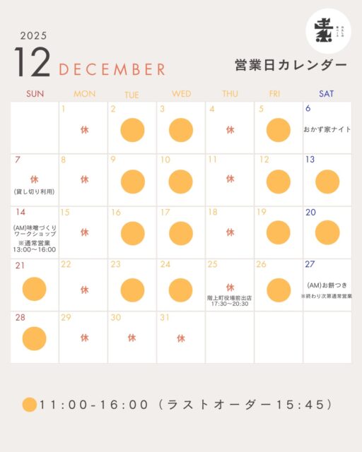 【 12月営業日のお知らせ 】
⁡
こんばんは。スタッフのnatsuです 🌟
⁡
もう師走を迎えるのが本当に信じられないです。笑
年々、1年が経つのが早く感じております。
その日その日を大事に過ごして行きたいと思います。
⁡
さてさて、12月の営業予定です 🎄
＿＿＿＿＿＿＿＿＿＿＿＿＿＿＿＿＿＿＿＿＿＿＿＿＿＿＿

▼ 12月のイベントはこちら ⛄️❄️
⁡
◻︎ 12/6(土)｜おかず家ナイト（ @okazuya__michi ）

◻︎ 12/14(日)｜味噌づくりワークショップ(予約受付締め切りました)

◻︎ 12/25(木)｜階上町役場前キッチンカー出店

◻︎ 12/27(土)｜お餅つき
＿＿＿＿＿＿＿＿＿＿＿＿＿＿＿＿＿＿＿＿＿＿＿＿＿＿＿

イベントの詳細はお知らせをご覧くださいませ。
⁡
12/25(木)は、お店は定休日となりますが
階上町役場前のサンタ号イベント(17:30～20:00)に出店いたします 🎅
クリスマスにもみなさんとお会いできましたら嬉しいです！
⁡
インフルエンザなども大流行中なようですので
あたたかくし、風邪などひかないように気をつけましょう ◎
⁡
来月もみなさんにとって、素敵な１ヶ月になりますように。
⁡
ご来店お待ちしております 🌟