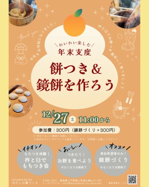 ≪12/27(土)11時～ 餅つき＆鏡餅づくり≫

天気が曇ったり気温が低いとお家に引きこもりがちなので、今のうちに年末大慌てしないために１日１箇所ずつでも掃除したいなと思っていました。といっても大慌てに毎年大慌てになる年末を過ごしています 笑
こんばんは、あきよです🌃

さてさ今回は、年末のお餅つき＆鏡餅づくりのお知らせです🍊

2026年まであと１か月ちょっと。
せっかくなら自分で作った鏡餅をお供えしたら良い１年が過ごせるのでは？という思いと、せっかく杵と臼でお餅をつくので、つきたてのお餅を食べたいよね…と食いしん坊も発動して今回のイベントとなりました 笑

年末支度のひとつの鏡餅づくりですが、鏡餅は年神様をお迎えするためのお供え餅です。

お正月に家々に訪れて一年の幸せや豊作をもたらす年神様が宿る場所として鏡餅が供えられます。
新しい年を迎える準備は、手を動かしながら気持ちを整える時間にもなってくれそうです。

鏡餅づくりに参加しなくても、お餅つきや食べて楽しむだけでもＯＫ！
お好みの楽しみ方でご参加ください。

当日はご近所の方もお手伝いに来てくださいます（本当に助かります！有難うございます！）
わいわいと楽しく美味しい年末準備！一緒に楽しみましょう✨

**************************************
わいわい楽しむ！年末支度「餅つき＆鏡餅を作ろう」
≪予約不要≫

会期：12月27日(土)11:00～開始予定
参加費：300円（鏡餅づくりは＋300円）

※無くなり次第終了となります。
※汚れてもいい服装でお越しください。
**************************************

#青森 #階上町 #わたしの素ペース #餅つき #鏡餅 #杵と臼  #体験 #ワークショップ