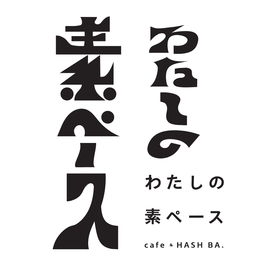 cafe & HASH BA わたしの素ペース